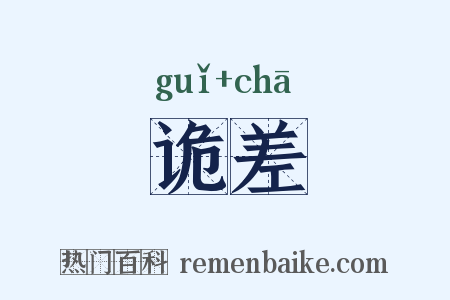 诡差是什么意思的图片
